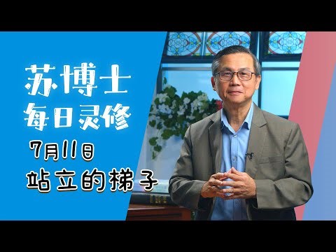 【苏博士每日灵修】7月11日 | 站立的梯子