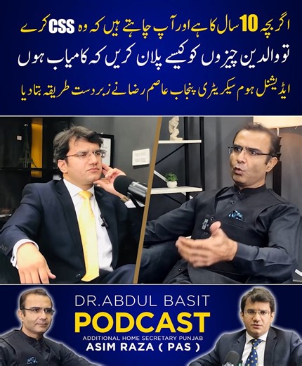 اگر بچہ 10 سال کا ہے اور آپ چاہتے ہیں کہ وہ CSS کرے تو والدین چیزوں کو کیسے پلان کریں کہ کامیاب ہوں ایڈیشنل ہوم سیکریٹری پنجاب عاصم رضا نے زبردست طریقہ بتا دیا | Dr.Abdul Basit