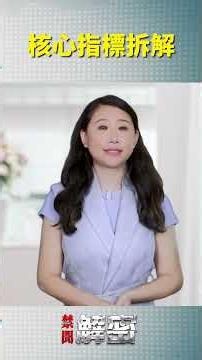 核心指標拆解 #禁聞解密