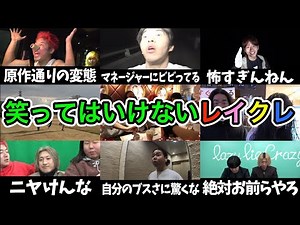 【レイクレ爆笑集】絶対に笑ってはいけない2時間 ※笑ったら動画を閉じてください