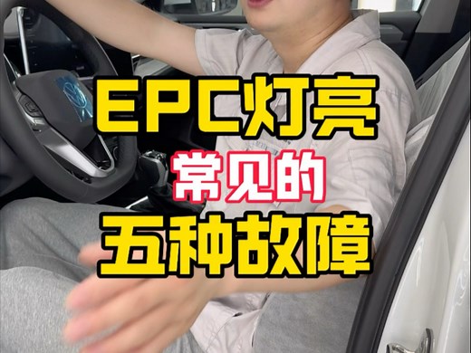 汽车epc灯亮了，无非就是这5个原因！不要惊慌，正常处理就行！