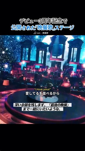 デビュー3周年記念の「晩餐歌」