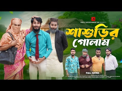 শাশুড়ির গোলাম | Bangla Funny Video | Family Entertainment bd | Desi Cid | New Bangla Natok