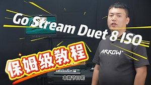 Go Stream Duet 8 ISO 保姆级视频教学