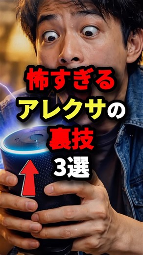 100,000 views! [Don't try this] 3 scary Alexa tricks!