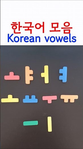 한국어 모음 Korean vowels #koreansound #korean #vowels