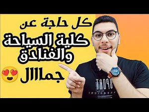 كلية السياحة والفنادق | كل المعلومات اللي لازم تعرفها 👌 جمال ودلال 🤩