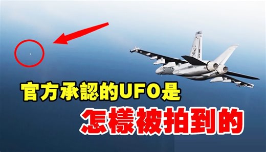 美国承认的UFO是怎么被拍到的？揭秘视频背后的故事！