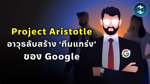 ‘การทำงานเป็นทีม’ คือทักษะสำคัญ ที่คนทำงานยุคใหม่ต้องมีติดตัว แต่ในองค์กรที่ ‘ทีม’ คือกระบวนการสำคัญ ความเข้ากันได้ ความสัมพันธ์ส่วนตัว หรือลักษณะนิสัยส่วนตัวที่คล้ายกันอาจไม่พอ . หลังจากที่ Google ได้เปิดตัวโปรเจกต์ยักษ์ภายในองค์กร ที่ชื่อว่า ‘Project Aristotle’ และดำเนินการมาได้ระยะหนึ่งแล้ว ก็พบว่า Winning Team หรือทีมที่สร้างผลงานที่ดีเยี่ยม และมีแนวโน้มที่จะประสบความสำเร็จได้นั้น มีลักษณะบางอย่างร่วมกันอยู่ . โดยรายการพอดแคสต์ MM ในวันนี้จะพาทุกคนไปสำรวจ Project Aristotle และ 5 กุญแจสำคัญที