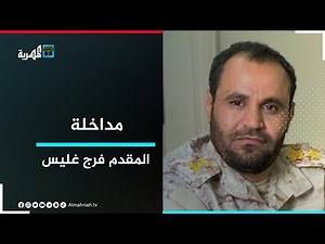 المقدم فرج غليس: المعارك مستمرة وحررنا الأجزاء الغربية والجنوبية لمدينة حرض بمحافظة حجة