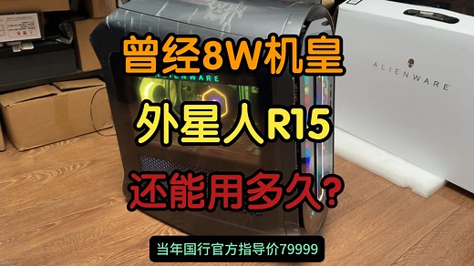 2023款外星人R15 4090主机清灰满血复活