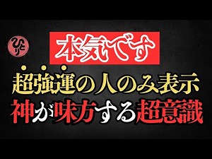 【斎藤一人】2024年最新※この動画を引き寄せたあなたは超強運の持ち主です。神さまが味方してくれる超意識の話。信じなくて構いません。