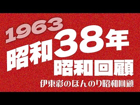 1963 / A look back at the Showa era (Showa 38) [Aya Ito's gentle look back at the Showa era]