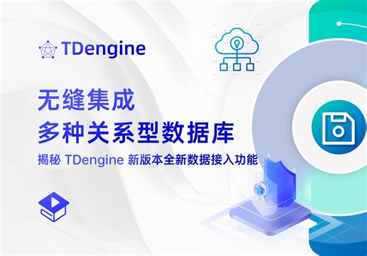 无缝集成多种关系型数据库，揭秘时序数据库 TDengine 新版本全新数据接入功能！