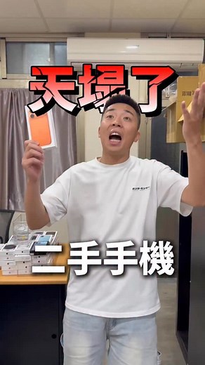 二手機的天塌了😭 | Yang Che-Hsun