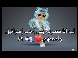 ليه انا مصرية بس بحب إسرائيل وبدعمهم❤🇮🇱🇮🇱؟؟