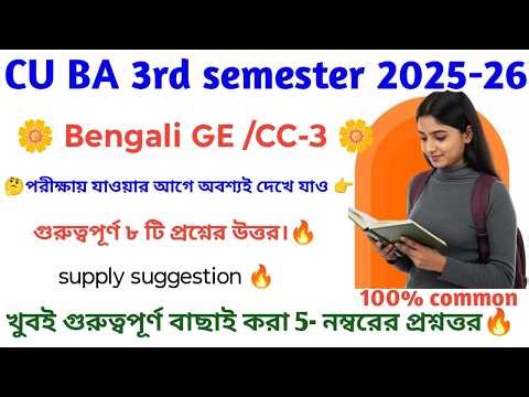 Cu ba 3rd sem bengali ge CC 3 supply suggestion 2026//Ba 3rd sem bengali general question answer
