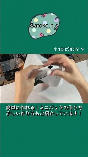 100均アイテムでt作る！シンプルなミニバックの作り方♥How to make a mini bag♡詳しい作り方はこちら→https://youtu.be/Lrd2D8CKrW0