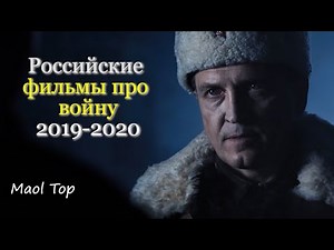 Самые новые Российские фильмы про войну