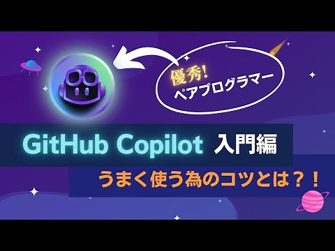 【 GitHub Copilot 入門編 デモあり】GitHub Copilotを使って仲良くコードを書くためのコツについても解説！