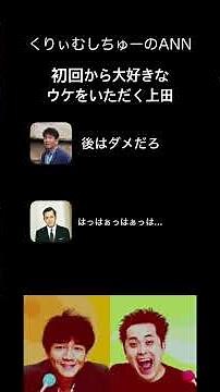 くりぃむしちゅーann #くりぃむしちゅー #深夜ラジオ #ラジオ #バラエティ#お笑い