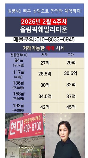 올림픽훼밀리타운 2월4주차 거래가능한 매매시세 매물문의:010-8633-6945