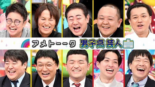 アメトーーク！ : 男子高芸人
