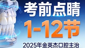 2025年金英杰口腔主治考前点睛1-12节