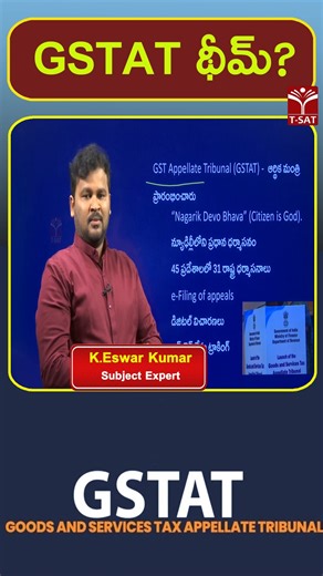 GSTAT (Goods and Services Tax Appellate Tribunal) థీమ్ || T-SAT #GSTAT #GSTATTribunal #GST #GoodsAndServicesTax #TaxTribunal #TaxLaw #TaxAppeal #Taxation | T-SAT Network