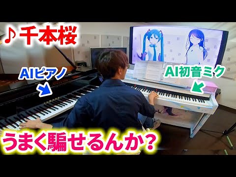 AIピアノとAI初音ミクさんを騙して「千本桜」合奏できるんか？ byよみぃ【プロジェクトセカイ・ピアノ】