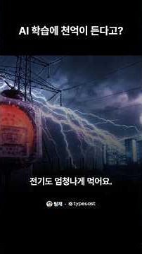 AI 학습에 천억이 든다고? — 학습 비용 #ai교육 #chatgpt #ai기초 #딥러닝 #ai #인공지능