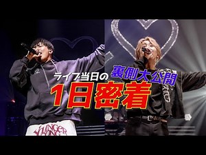 鈴木鈴木のワンマンライブ当日の1日に密着してみた。【本番映像あり】