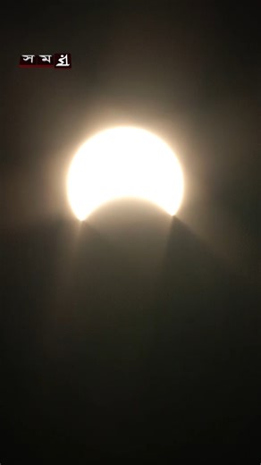 366K views · 7K reactions | ৮ এপ্রিল দিন হয়ে যাবে রাত! #solareclipse #eclipse #solar #solarsystem #shorts #reels #somoytv | সময় সংবাদ | Facebook