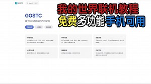 教你用GOSTC进行我的世界联机