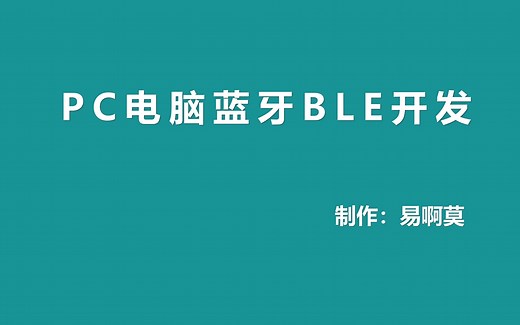 9.PC电脑蓝牙BLE开发实战教程