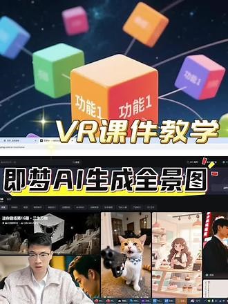 今天教你用即梦AI生成一张全景图。打开图片生成，细致描述图片要求，如“360度全景图，（）场景，（）风格”，模型选择3.0，尺寸可以根据需要修改，这样它就能根据我们的需求生成一张全景图啦！#微课制作 #微课 #小闲微课 #VR课件 - 抖音
