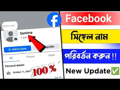 How to create single name on facebook 2025 | Fb one name 2025