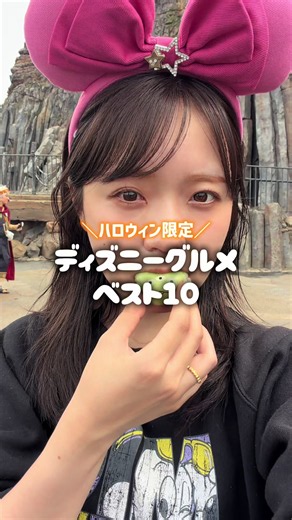 2026年9月15日発売 ディズニーハロウィン新作フード！🎃 個人的ベスト10を動画にしたよ。 今回はディズニーシーに行ってきました！ 気になるものがあったら ぜひ保存して、食べてみてね🐭🖤 みんなのおすすめや 美味しかったもの コメントで教えてください📝 ------------------------------------------- 第10位 品名：パンプキンマフィン(アーモンド入り) 金額：400円 販売期間：2026年9月15日〜10月31日 第9位 品名：ビアカクテル(アップル&シナモン) 金額：830円 販売期間：2026年9月15日〜10月31日 第8位 品名：クロワッサン(ピスタチオ&ラズベリー) 金額：850円 販売期間：2026年9月15日〜12月25日 ※こちらハロウィン限定ではありません🙇‍♂️ 第7位 品名：スパークリングゼリードリンク (コカ・コーラ&ストロベリー) 金額：750円 販売期間：2026年9月15日〜10月31日 第6位 品名：スペシャルボックス 金額：980円 販売期間：2026年9月15日〜10月31日 ----------