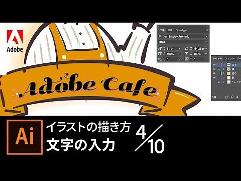 【Illustrator入門】イラストの描き方 4/10 文字の入力｜－アドビ公式－