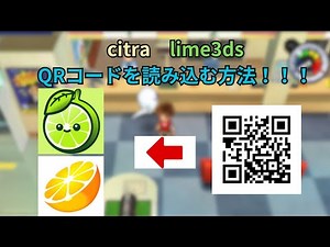 【2026】citra lime3dsでQRコードを読み込む方法！！！！！！！！！【Citra】【lime3ds】【3DS】【妖怪ウォッチ】【妖怪ウォッチ真打】【妖怪ウォッチ2】【エミュレーター】