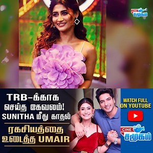 Cine Samugam on Instagram: "CWC Umair Sunita Love Update || Secert Revealed || Sunitha Heart Broken Moment #cookwithcomali #sunithaumair #Sunita #cwc2025 #viralnews #vijaytv #cinema #sunitagogoi #umair #cinesamugam"