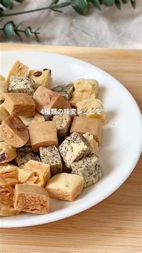 レンジでザクザク！市販のクッキーの約50%offのカロリー！4種類のザクザククッキー🍪