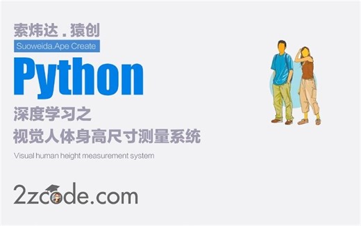 深度学习之基于视觉人体身高尺寸测量系统