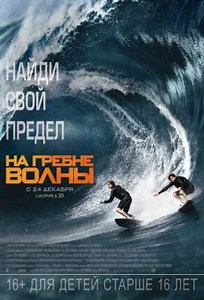 На гребне волны (2015) — Фильм.ру