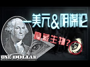 1美元陰謀！| 全視之眼並非共濟會“專利”，美鈔上的隱藏生物指向精英神秘組織！｜【阿哥小LU】