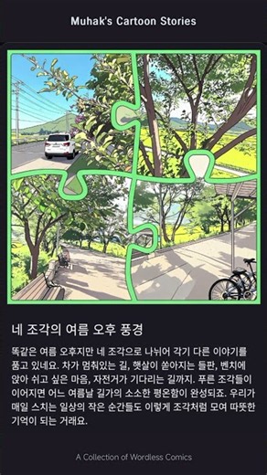 Four Pieces of a Summer Afternoon: Muhak's Cartoon Stories