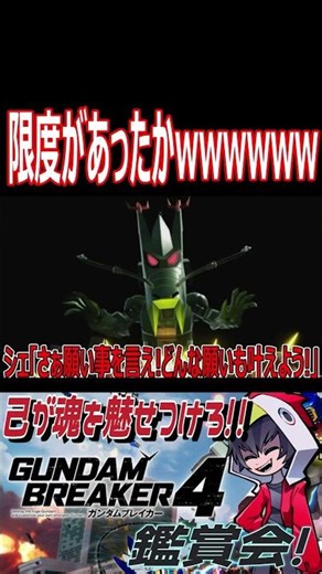 ヅダの願い事に対して「寝言は寝て言え」の容赦の無さwwwww #shorts #切り抜き #ゲーム実況 #ガンダムブレイカー4 #ガンダムブレイカー