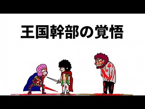 【アニメ】王国幹部の覚悟【勇者】382話