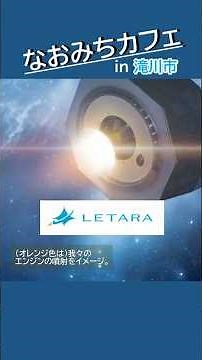 Naomichi Cafe: Takikawa City "Letara Inc. R&D Base 'Polaris'" (April 13, 2026)