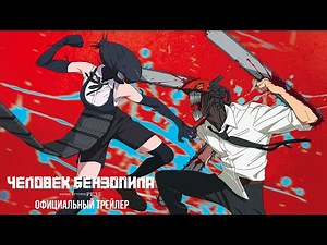 “Человек-бензопила: Фильм – История Резе” официальный трейлер
